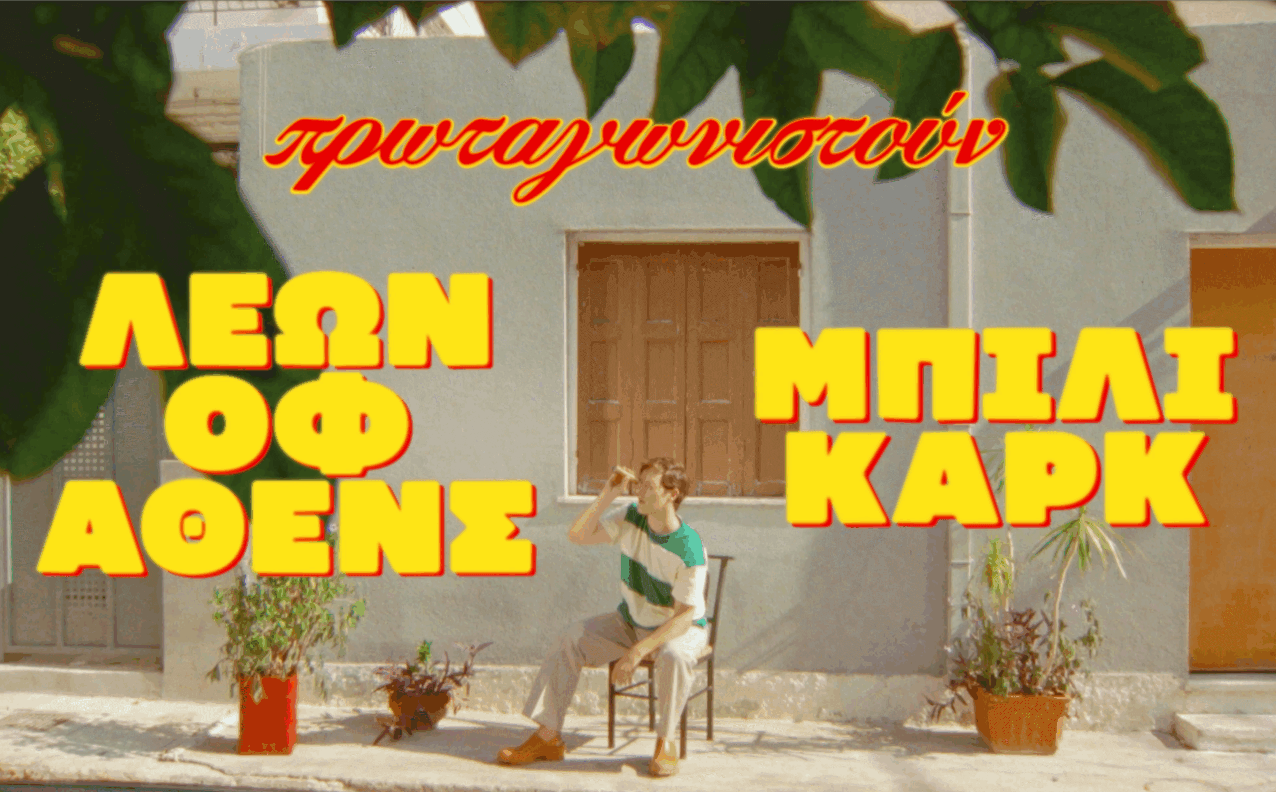 LEON OF ATHENS ft. BILLIE KARK